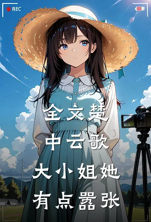 全文楚中云歌：大小姐她有点嚣张