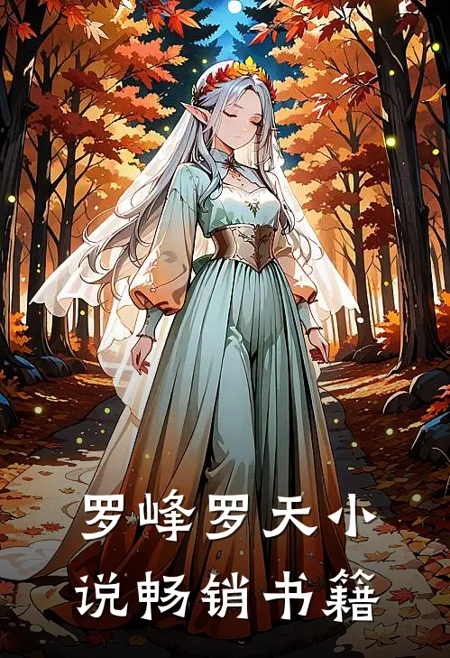 罗峰罗天小说畅销书籍