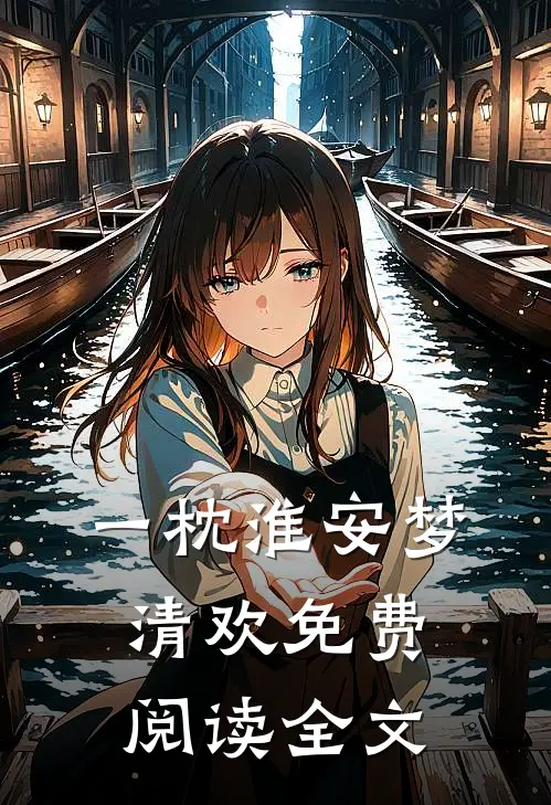 一枕淮安梦清欢免费阅读全文