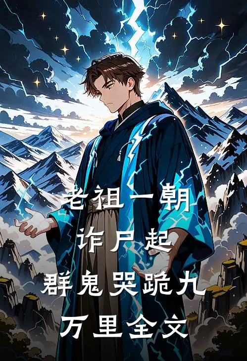老祖一朝诈尸起，群鬼哭跪九万里全文