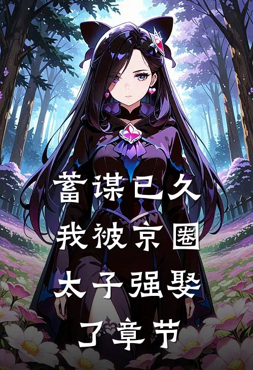 蓄谋已久，我被京圈太子强娶了章节
