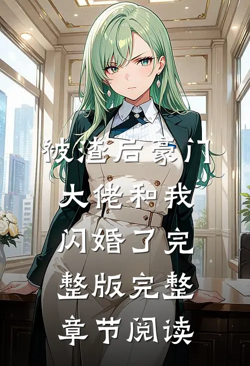 被渣后豪门大佬和我闪婚了完整版完整章节阅读