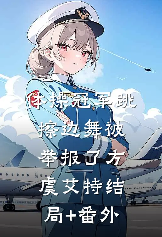 体操冠军跳擦边舞被举报了方虞艾特结局+番外