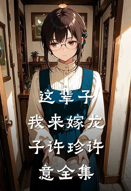 这辈子，我来嫁龙子许珍许意 全集