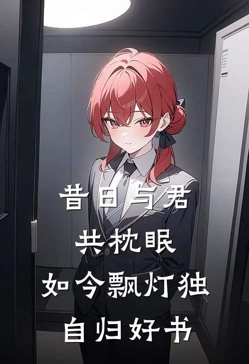 昔日与君共枕眠，如今飘灯独自归好书