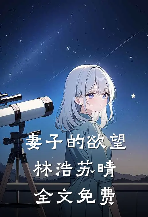 妻子的欲望林浩苏晴全文免费
