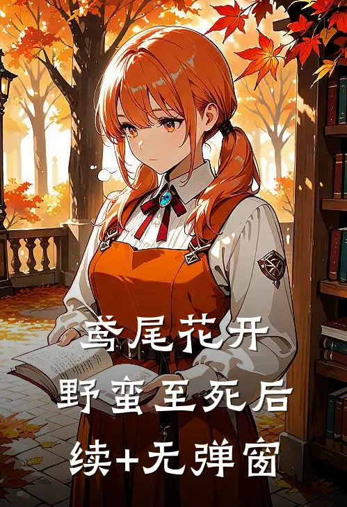 鸢尾花开，野蛮至死后续+无弹窗
