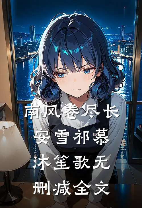 南风卷尽长安雪祁慕沐笙歌无删减全文