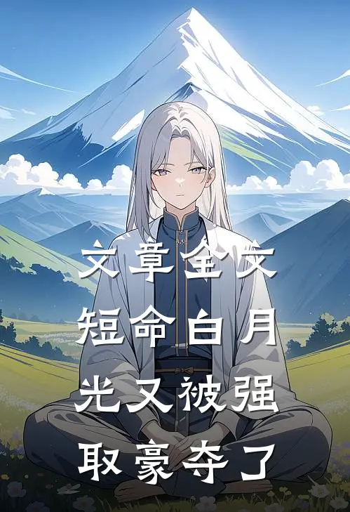 文章全文短命白月光又被强取豪夺了