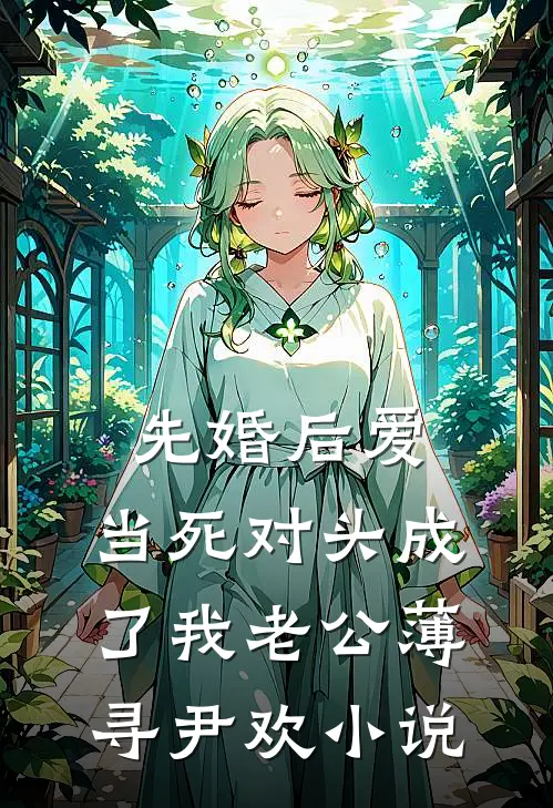 先婚后爱：当死对头成了我老公薄寻尹欢小说