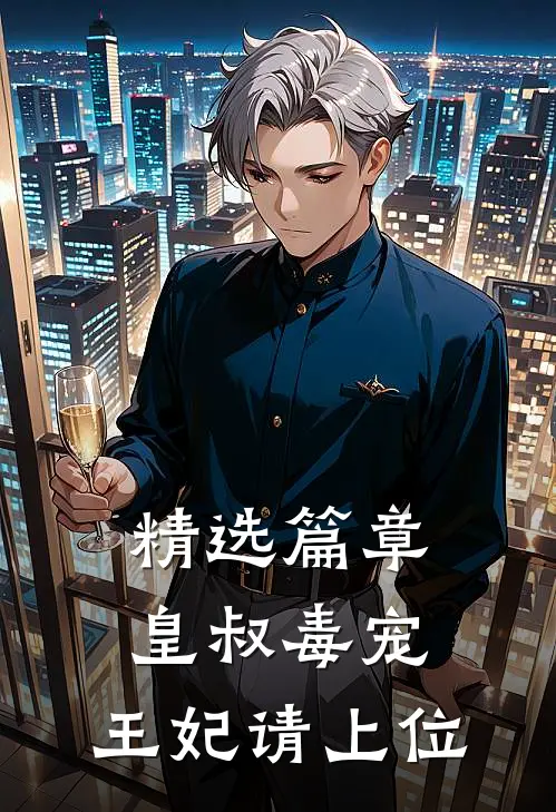 精选篇章皇叔毒宠:王妃请上位
