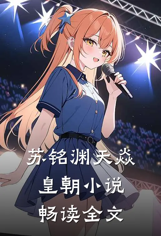 苏铭渊天焱皇朝小说畅读全文