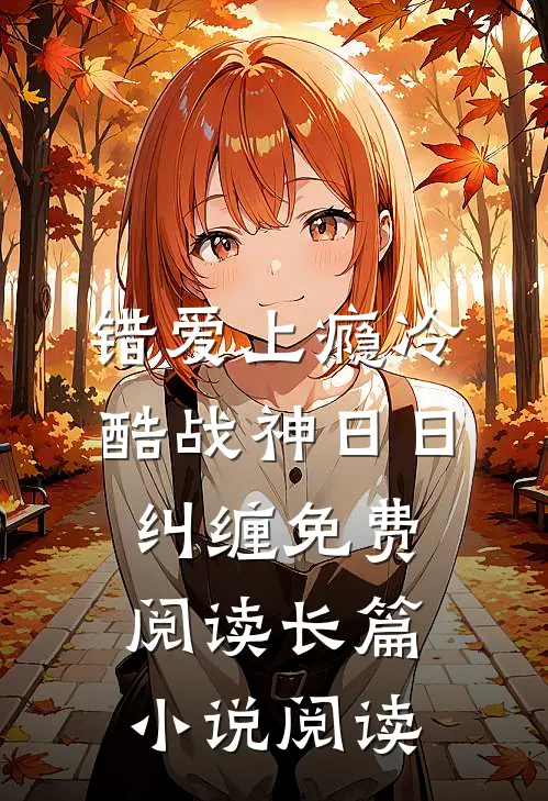 错爱上瘾冷酷战神日日纠缠免费阅读长篇小说阅读