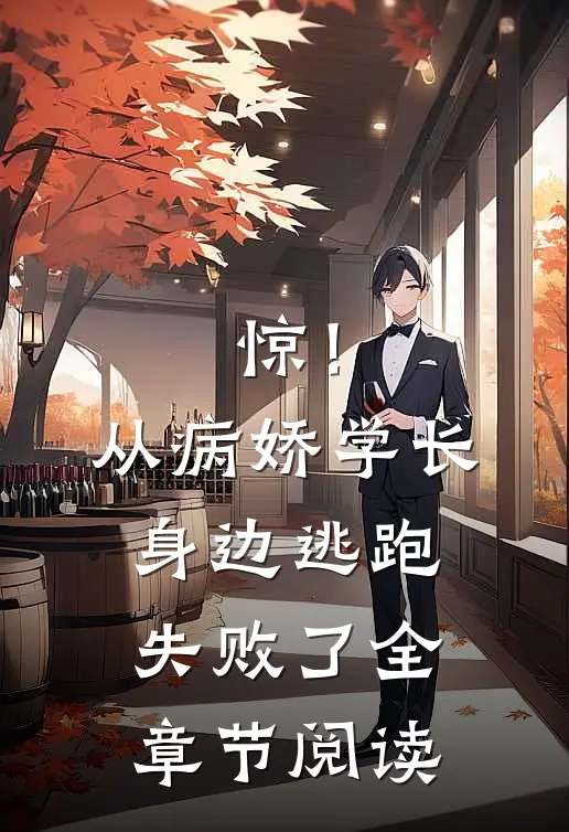 惊！从病娇学长身边逃跑失败了全章节阅读