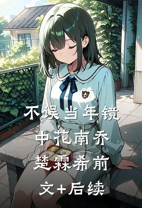 不误当年镜中花南乔楚霖希前文+后续