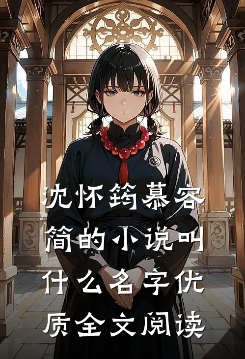 沈怀筠慕容简的小说叫什么名字优质全文阅读