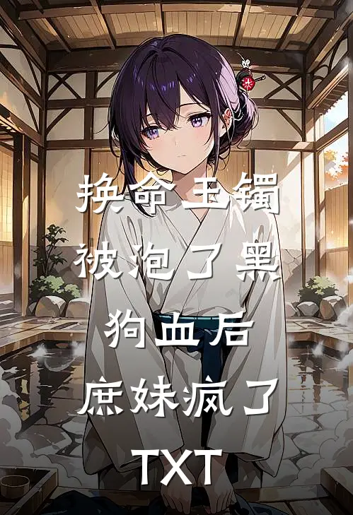 换命玉镯被泡了黑狗血后，庶妹疯了TXT