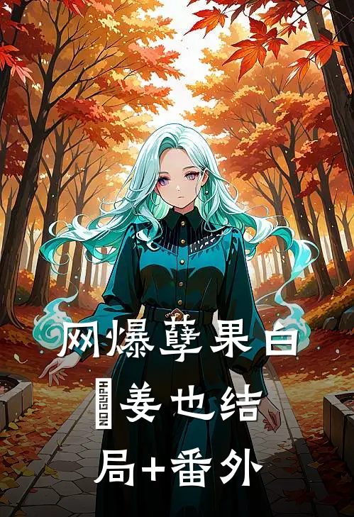 网爆孽果白玦姜也结局+番外