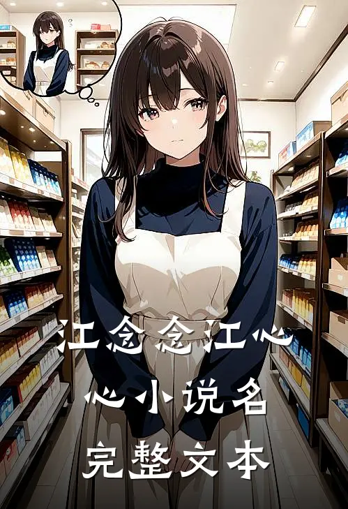 江念念江心心小说名完整文本