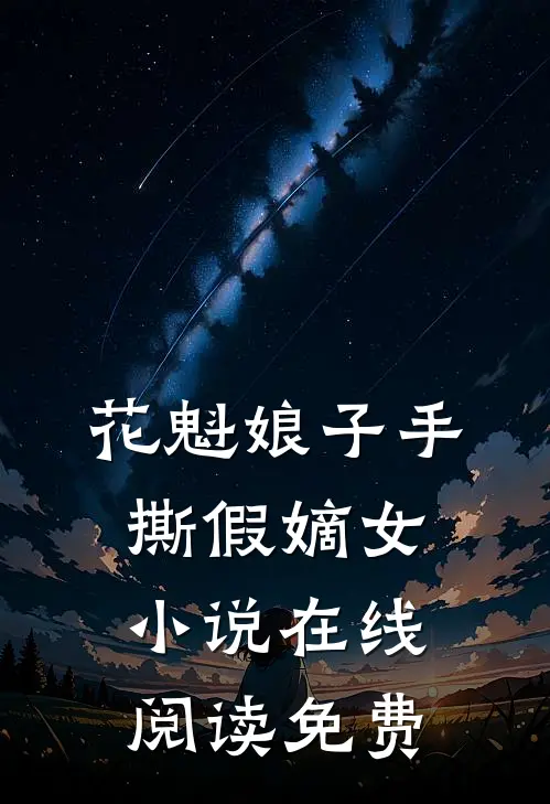 花魁娘子手撕假嫡女小说在线阅读免费