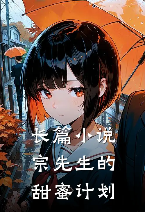 长篇小说宗先生的甜蜜计划