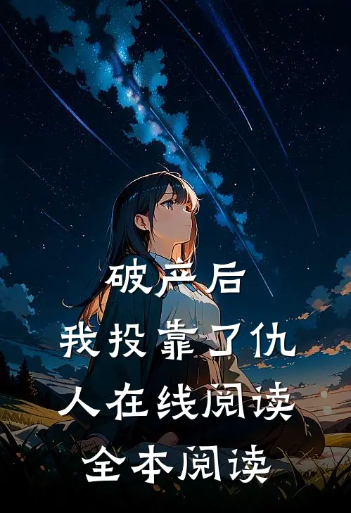 破产后，我投靠了仇人在线阅读全本阅读