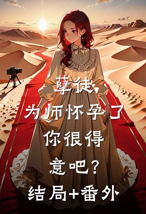 孽徒：为师怀孕了，你很得意吧？结局+番外