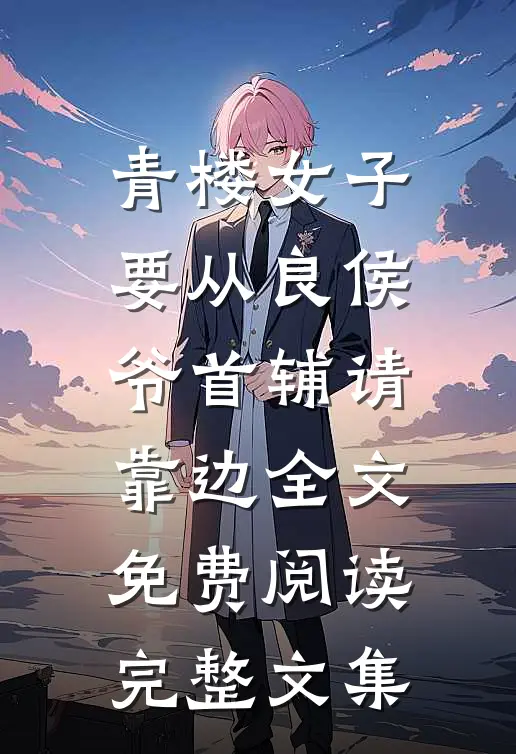 青楼女子要从良侯爷首辅请靠边 全文免费阅读完整文集