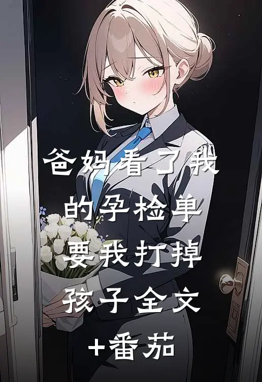 爸妈看了我的孕检单，要我打掉孩子全文+番茄