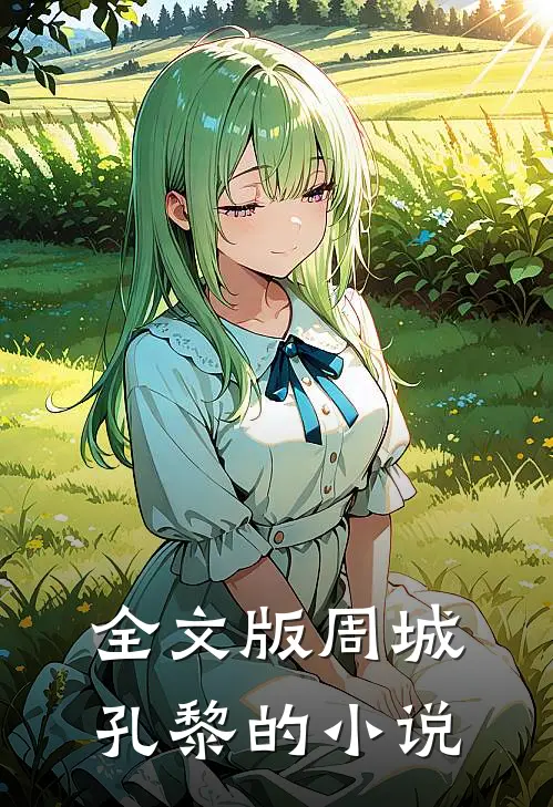 全文版周城孔黎的小说