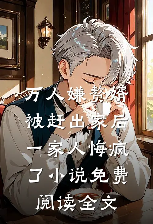 万人嫌赘婿被赶出家后，一家人悔疯了小说免费阅读全文