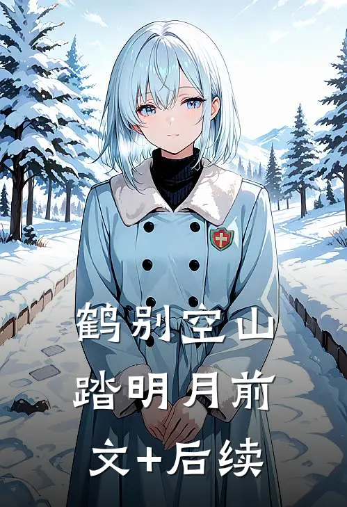 鹤别空山踏明月前文+后续