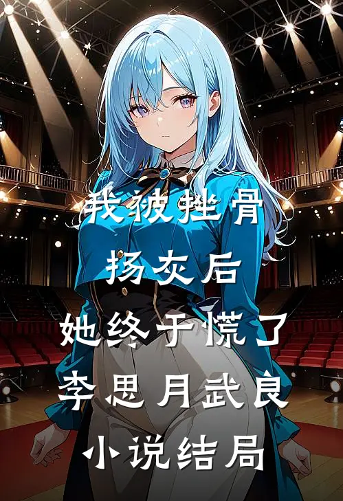 我被挫骨扬灰后，她终于慌了李思月武良小说结局