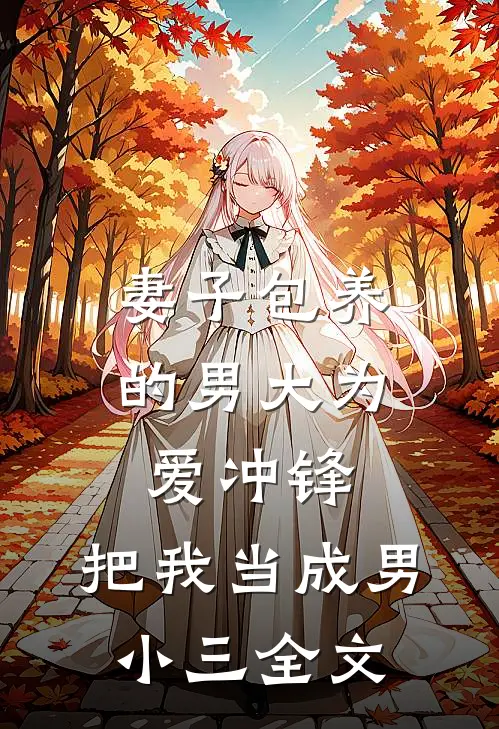 妻子包养的男大为爱冲锋，把我当成男小三全文