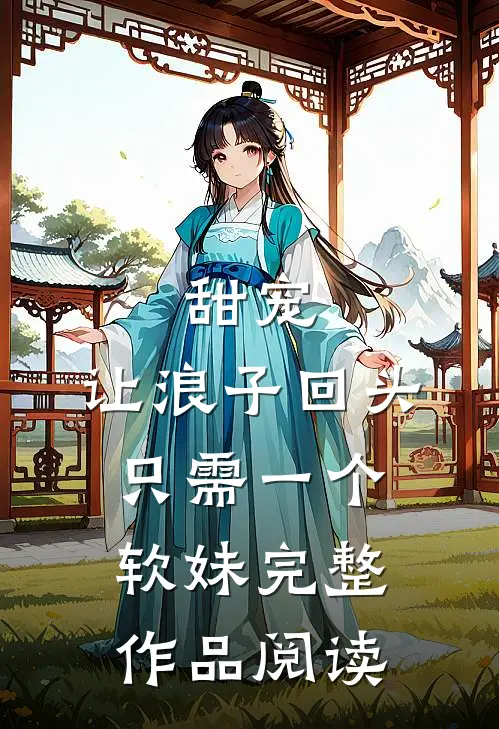 甜宠：让浪子回头，只需一个软妹完整作品阅读