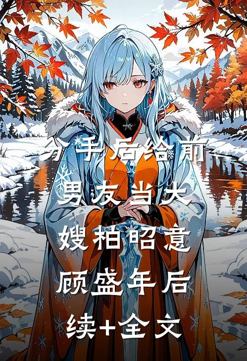 分手后给前男友当大嫂柏昭意顾盛年后续+全文