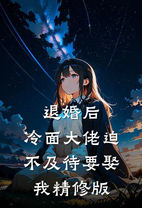 退婚后，冷面大佬迫不及待要娶我精修版