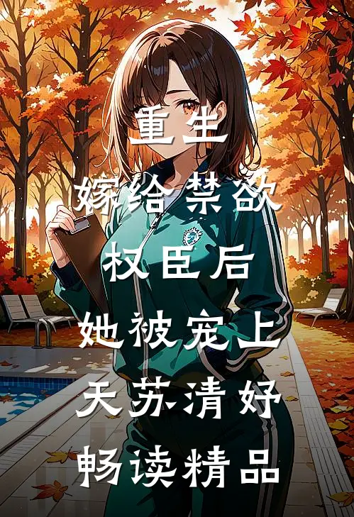 重生:嫁给禁欲权臣后,她被宠上天苏清妤畅读精品
