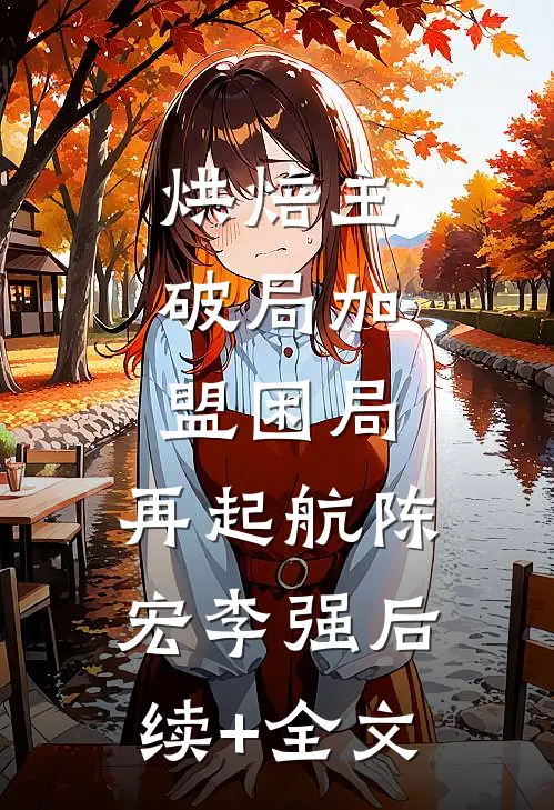 烘焙主：破局加盟困局，再起航陈宏李强后续+全文