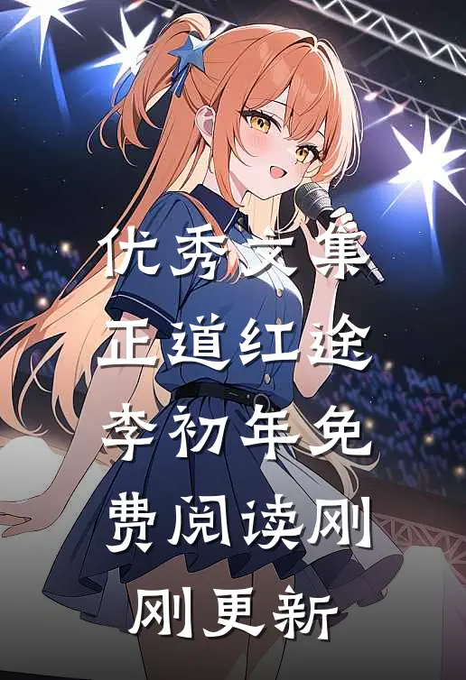 优秀文集正道红途李初年免费阅读刚刚更新