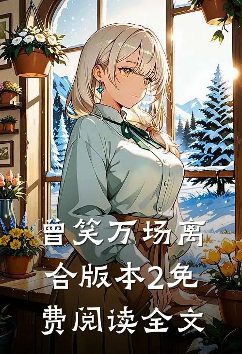 曾笑万场离合版本2免费阅读全文