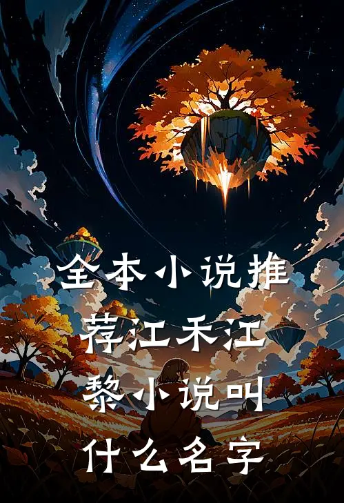 全本小说推荐江禾江黎小说叫什么名字