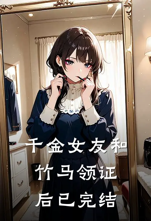 千金女友和竹马领证后已完结