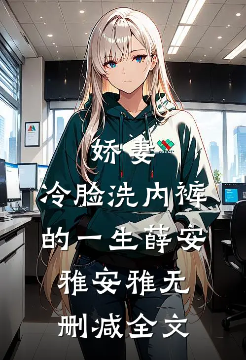 娇妻，冷脸洗内裤的一生薛安雅安雅无删减全文