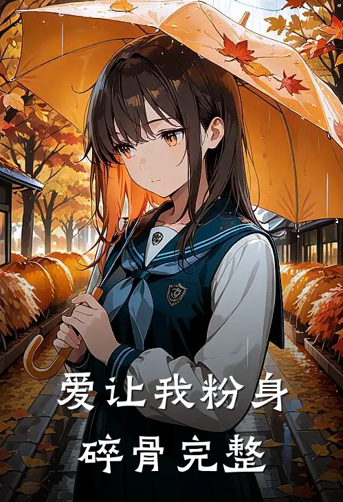 爱让我粉身碎骨完整