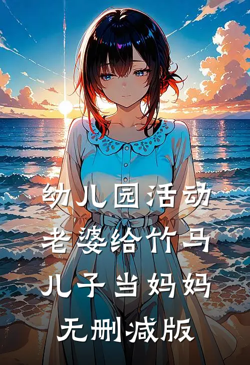 幼儿园活动，老婆给竹马儿子当妈妈无删减版