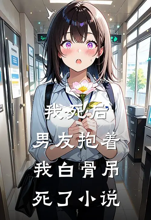 我死后，男友抱着我白骨吊死了小说