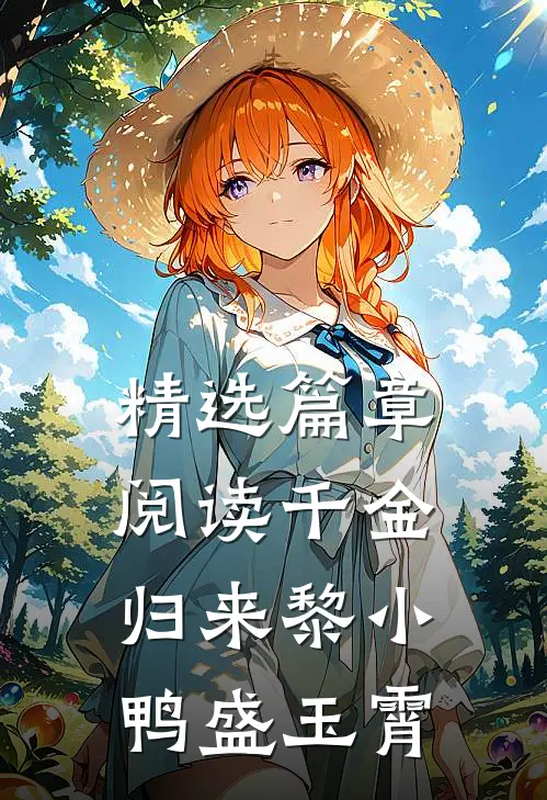精选篇章阅读千金归来黎小鸭盛玉霄