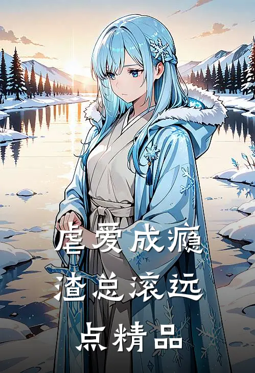 虐爱成瘾：渣总滚远点精品