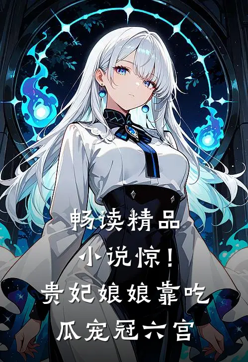 畅读精品小说惊！贵妃娘娘靠吃瓜宠冠六宫
